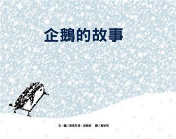 企鵝的故事（新版）