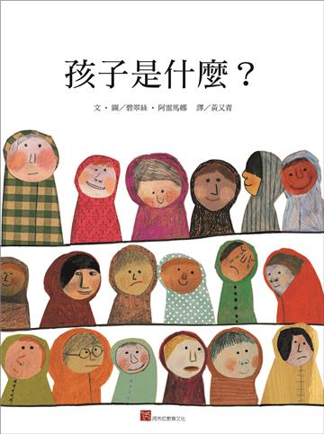 孩子是什麼?(新版)