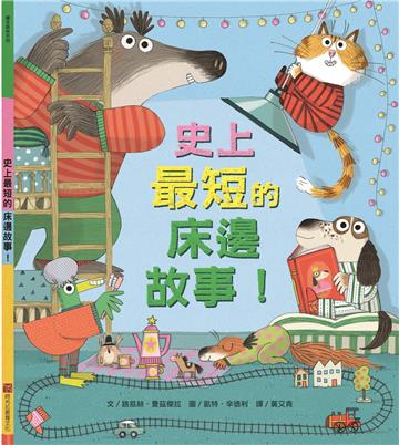 史上最短的床邊故事!
