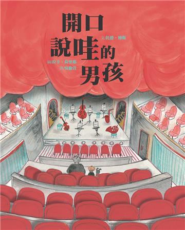 開口說哇的男孩