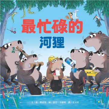 最忙碌的河狸