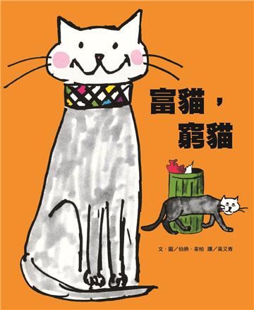 富貓，窮貓（新版）