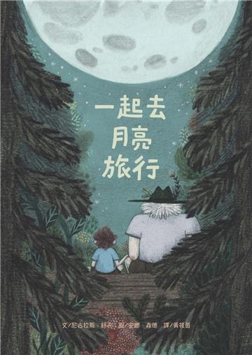 一起去月亮旅行