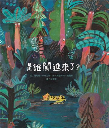 是誰闖進來了？