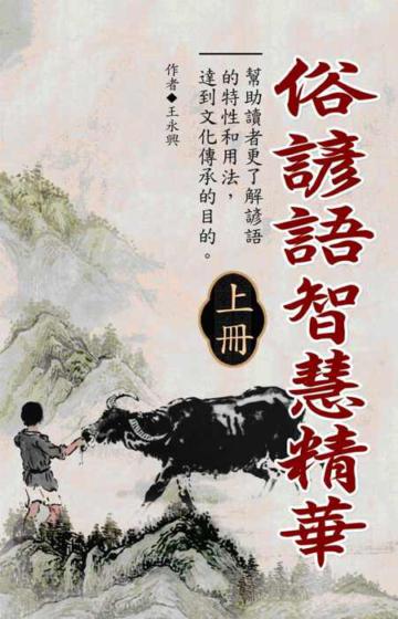 俗諺語智慧精華【上冊】
