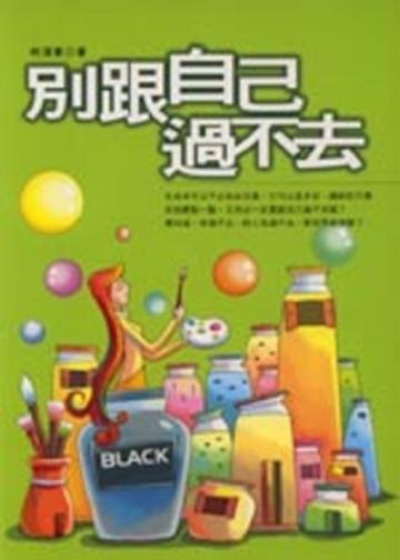 別跟自己過不去