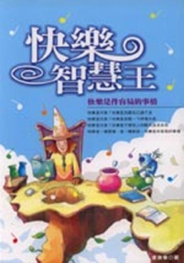 快樂智慧王