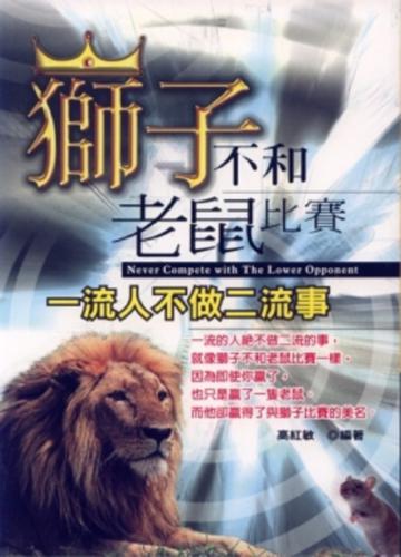 獅子不和老鼠賽跑:一流人不做二流事