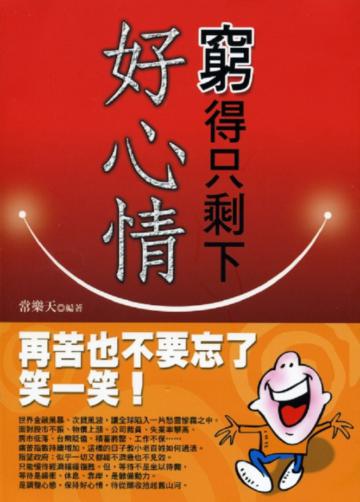 窮得只剩下好心情