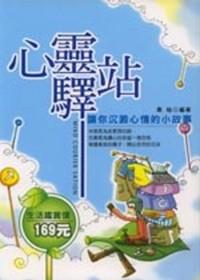 心靈驛站《讓你沈澱心情的小故事》