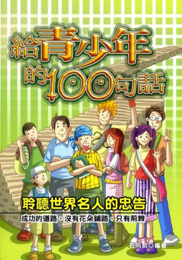 給青少年的100句話:聆聽世界名人的忠告