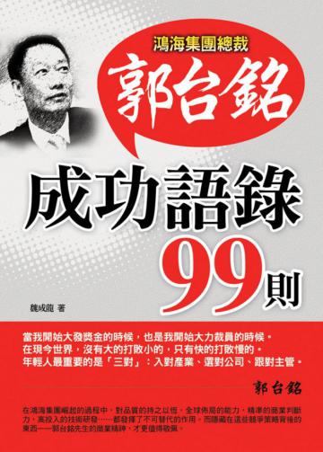 郭台銘成功語錄99則