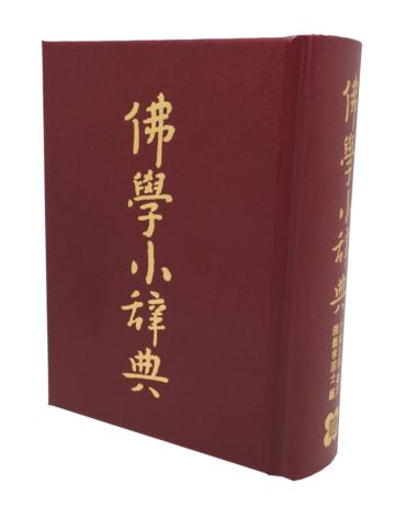 佛學小辭典