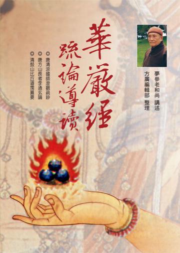華嚴經疏論導讀（二版）