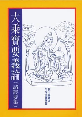 大乘寶要義論（諸經要義）