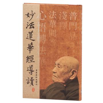妙法蓮華經導讀(二版)