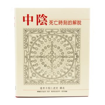 中陰:死亡時刻的解脫(二版)