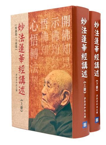 妙法蓮華經講述（上下冊）