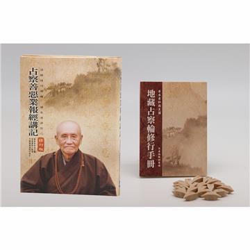 占察善惡業報經講記