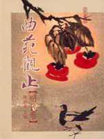 曲苑觀止【明代卷】