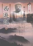 西遊記（下）