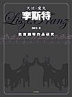 天使‧魔鬼‧李斯特