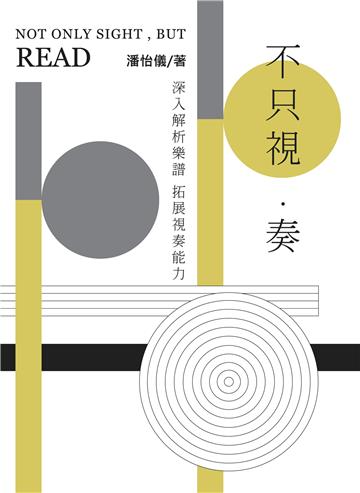 不只視‧奏