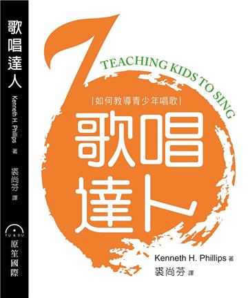 歌唱達人：如何教導青少年唱歌﹝新版﹞