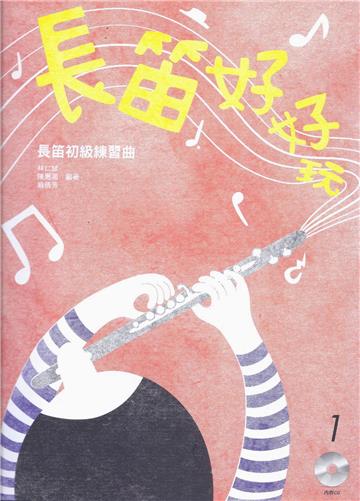長笛好好玩：長笛初級練習曲﹝新版﹞