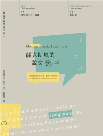 薩克斯風的說文嚼字