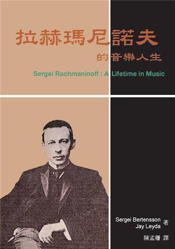 拉赫瑪尼諾夫的音樂人生﹝新版﹞