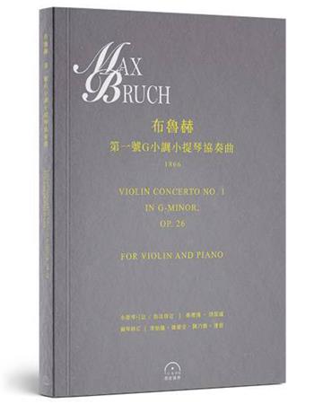 布魯赫：〈第一號G小調小提琴協奏曲〉