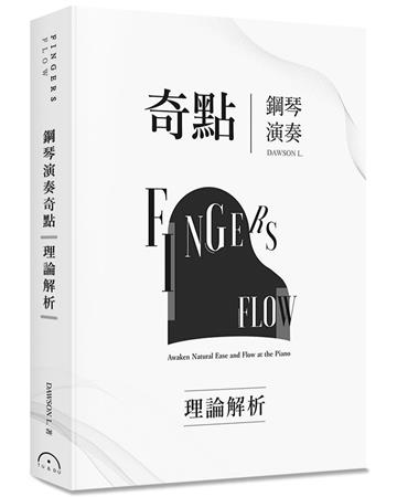 Fingers-Flow 鋼琴演奏奇點(理論解析)