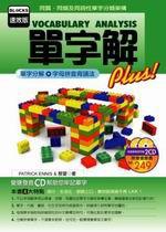 單字解PLUS！