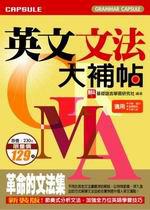 英文文法大補帖