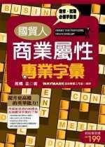 國貿人商業屬性專業字彙