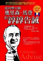 成功大師奧里森‧馬登的諄諄告誡