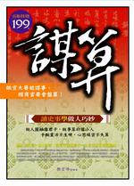 謀算:讀史事學做人巧妙