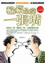 輸贏全靠一張嘴－知識存摺42