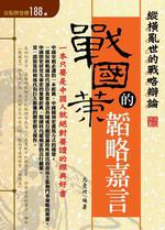 戰國策的韜略嘉言