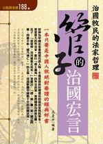 管子的治國宏言