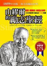 山繆爾的勵志聖經