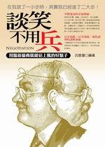 談笑不用兵