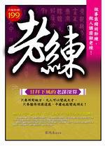 老練:甘拜下風的老謀深算