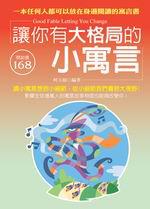 讓你有大格局的小寓言-成功紋理05