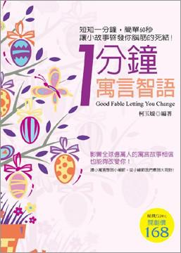 1分鐘寓言智語－知識存摺43