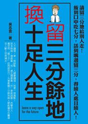 留三分餘地換十足人生
