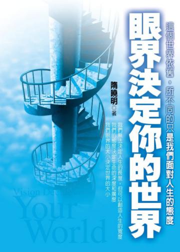 眼界決定你的世界