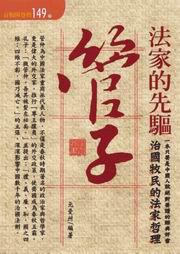 管子:法家的先驅