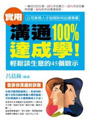 溝通100%達成學
